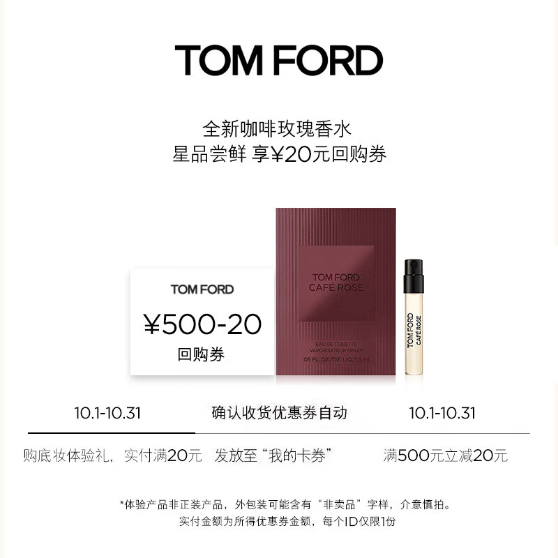TOM FORD会员专享星品尝鲜 TF咖啡玫瑰香水1.5ML（非卖品）