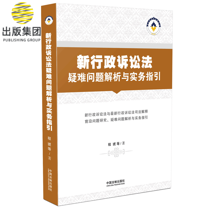 新行政诉讼法疑难问题解析与实务指引
