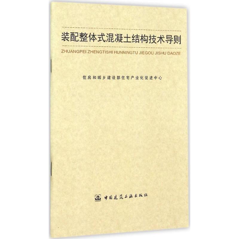 装配整体式混凝土结构技术导则