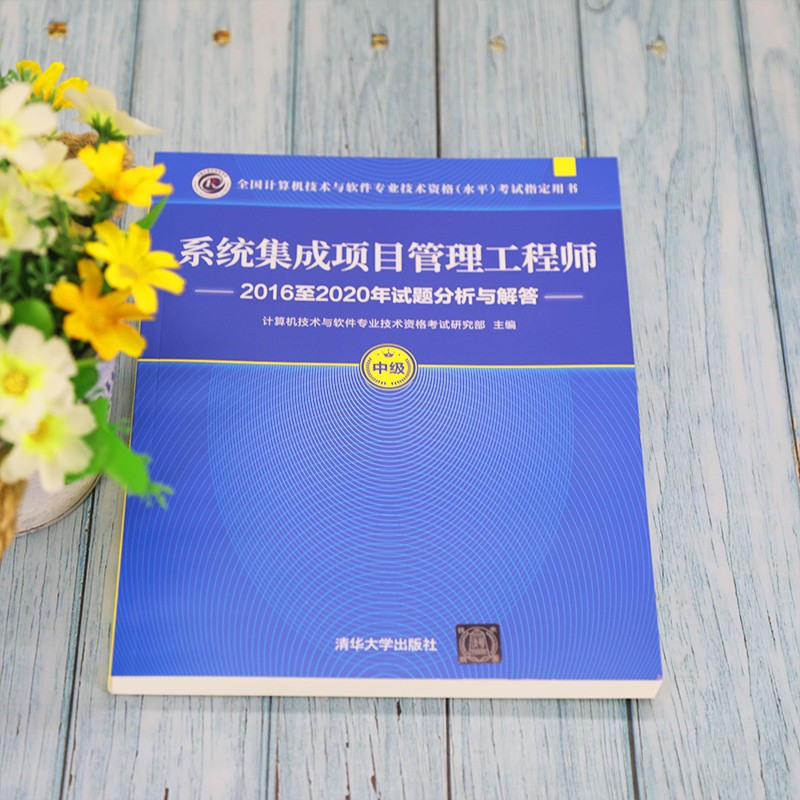 软考教程 系统集成项目管理工程师2016至2020年试题分析与解答详情图