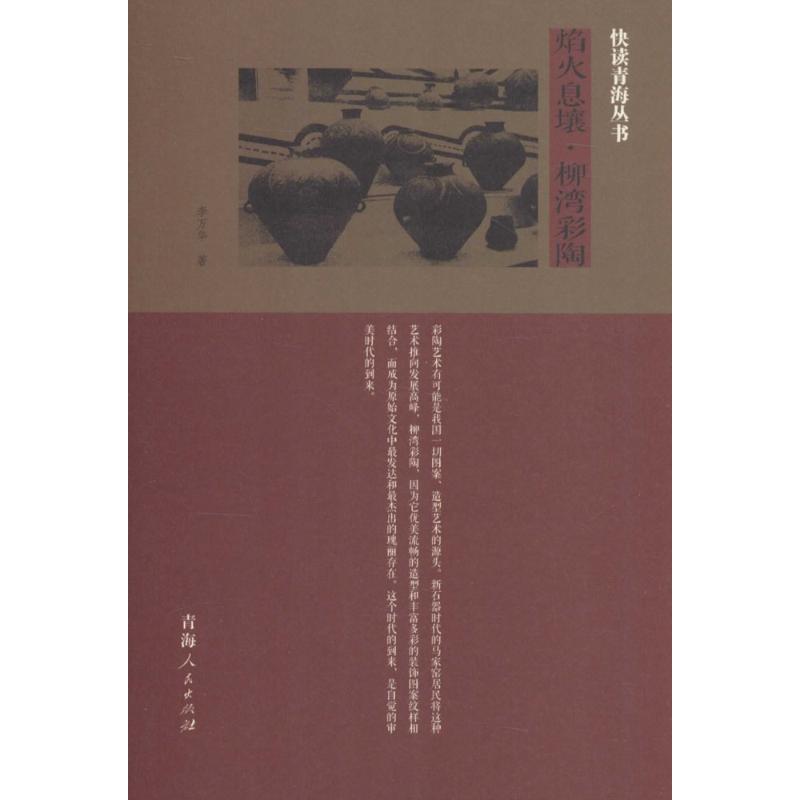焰火息壤·柳湾彩陶 李万华 作 书籍