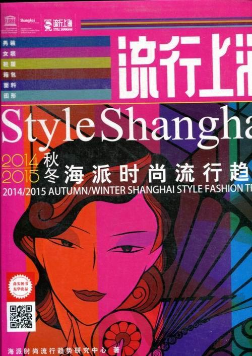 流行上海:2014/2015 autumn/winter Shanghai style fashio