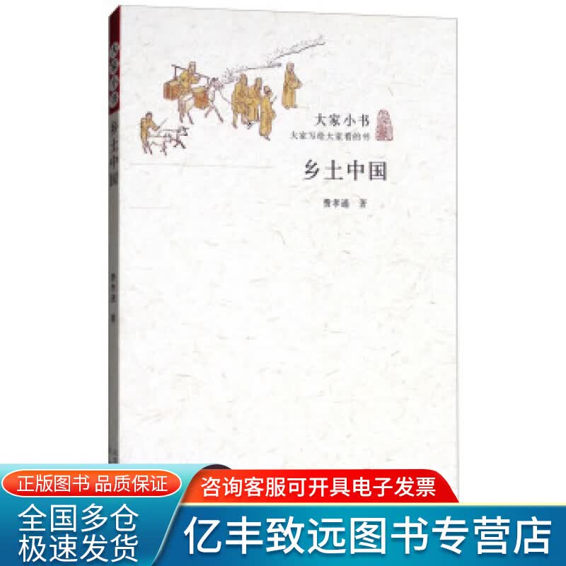 【正版书】乡土中国 大家小书