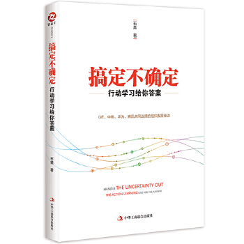 搞定不确定：行动学习给你答案 石鑫