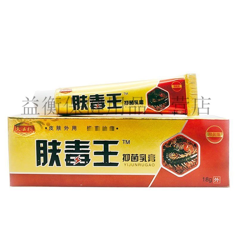 买2送1】夫必行肤毒王抑菌乳膏18g外用皮肤止痒成人 夫必行肤毒王18g1
