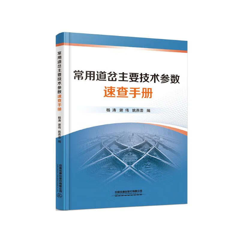 常用道岔主要技术参数速查手册