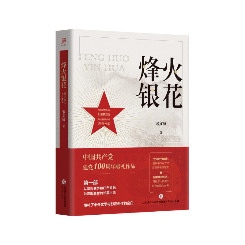 烽火银花