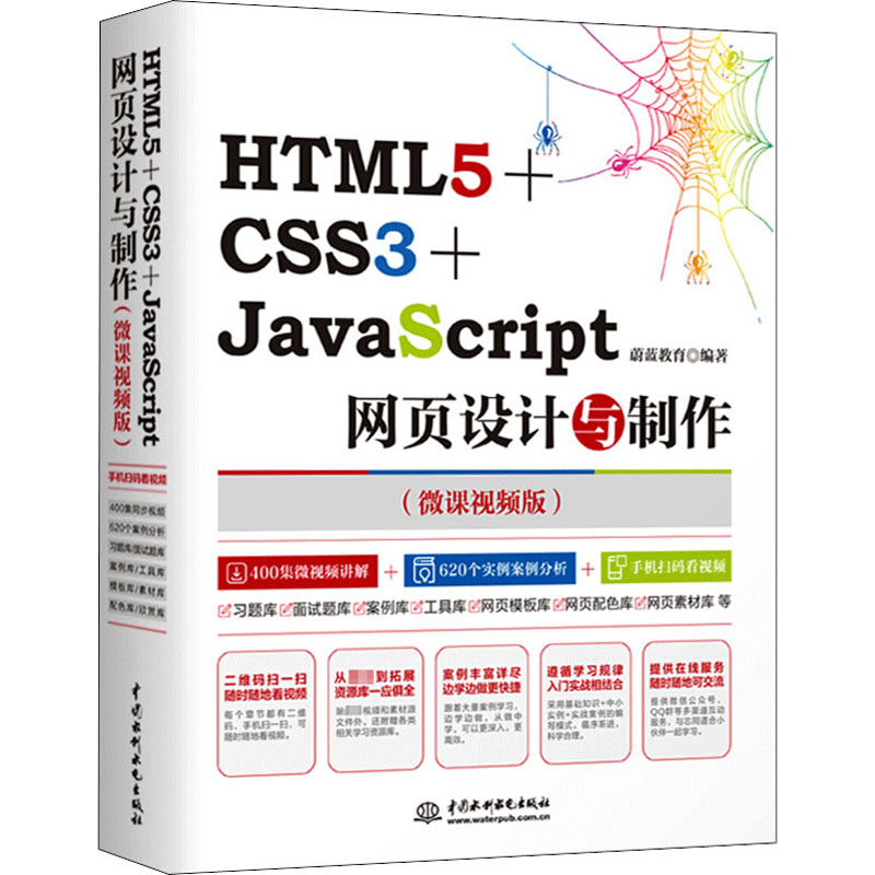 HTML5+CSS3+JAVASCRIPT网页设计与制作