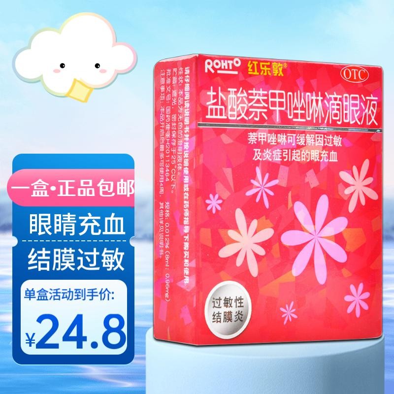 曼秀雷敦红乐敦眼药水盐酸萘甲唑啉滴眼液过敏性结膜炎缓解眼充血红眼