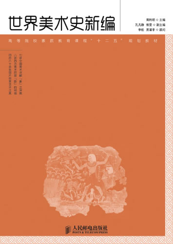 世界美术史新编 周利明 主编