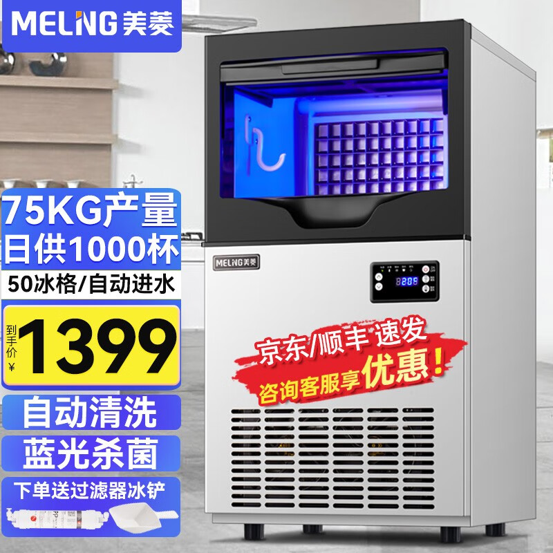 美菱（MeiLing）制冰机商用大型全自动小型商用奶茶店制冰器方块KTV酒吧冰块机 【50大冰格】75KG产量-支持接自来水