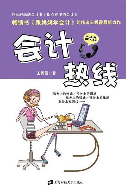 会计热线 王秀霞著【正版书】