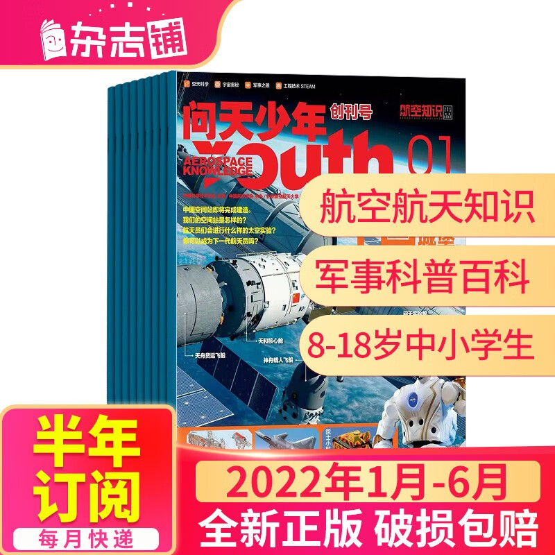 【半年订阅】送航模 问天少年杂志 2022年1月-6月/2022年7月-12月共6期 半年自选 杂志铺杂志订阅 青少年航天航空知 2022年1月-6月