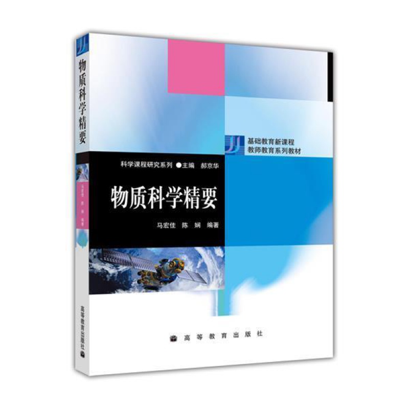 正版 物质科学精要 马宏佳 陈娴 基础教育新课程 教师教育系列教材