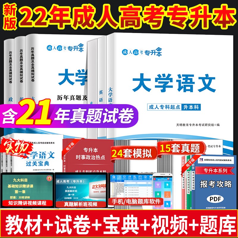 现货正版成人高考专升本备考2022政治英语大学语文教材历年真题试卷2021年全国成考教材自考