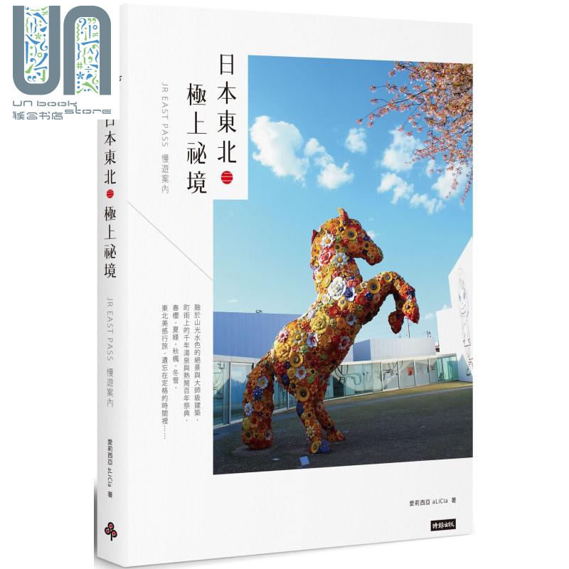 日本东北.极上秘境：JR EAST PASS慢游案内 爱莉西亚 时报出版 港台原版 主题旅游
