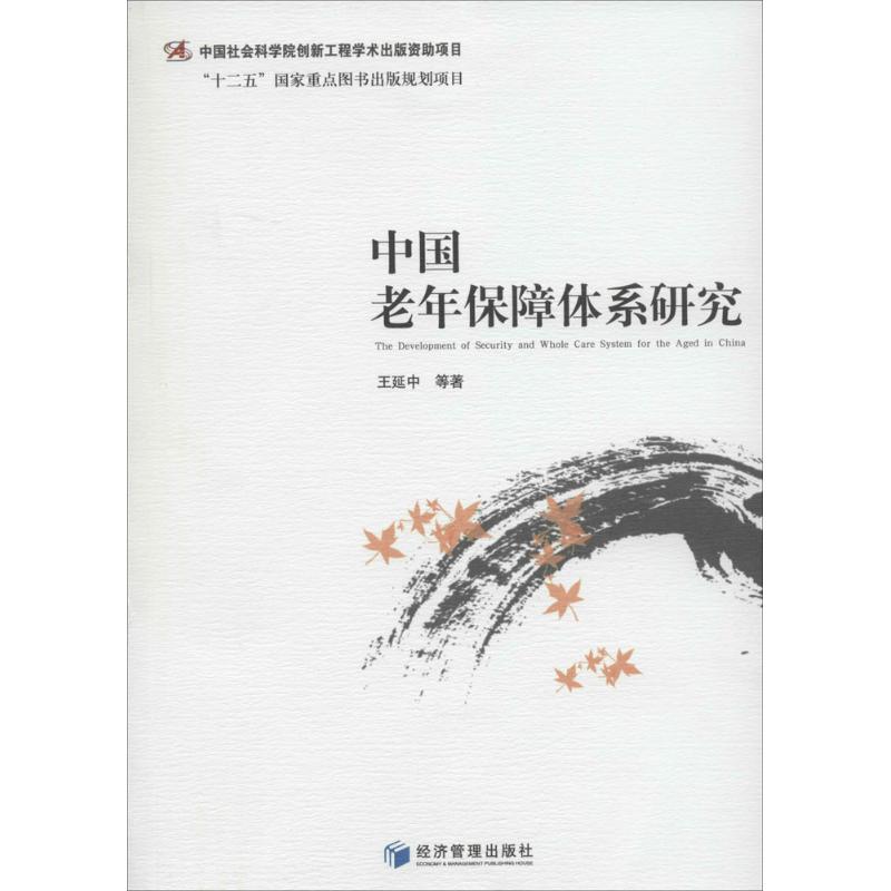 中国老年保障体系研究 王延中 著作 保险 