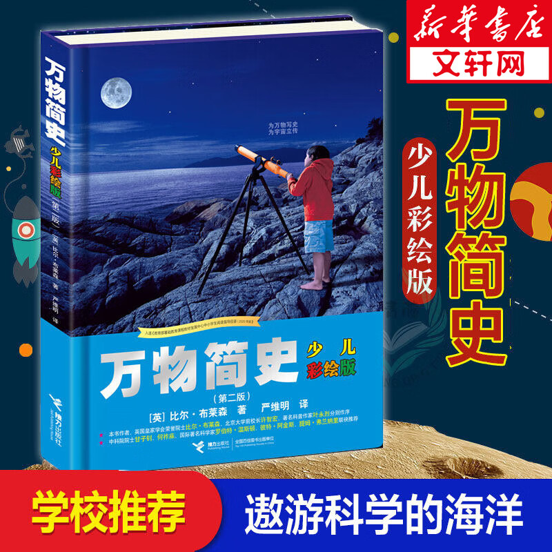 【山东学校推荐】书香黔贵五年级：万物简史少儿彩绘版第二版 自然科学课外读物[8-14岁]