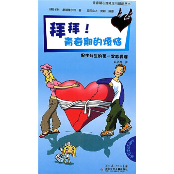 拜拜青春期的烦恼：生女生的堂恋爱课【正版图书】