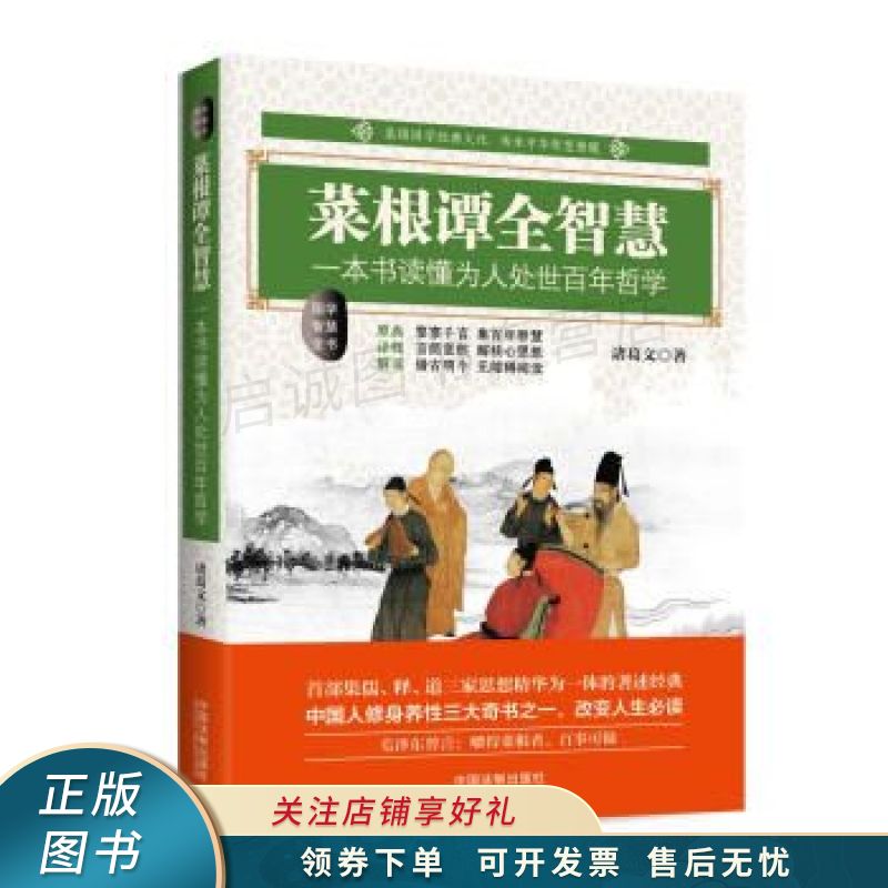 菜根谭全智慧【稀缺图书,放心购买】