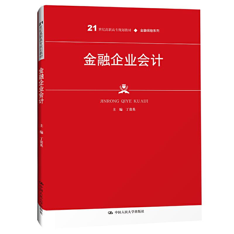 金融企业 丁贵英 9787300290751【正版图书】
