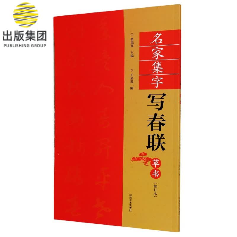 名家集字写春联(草书修订本)
