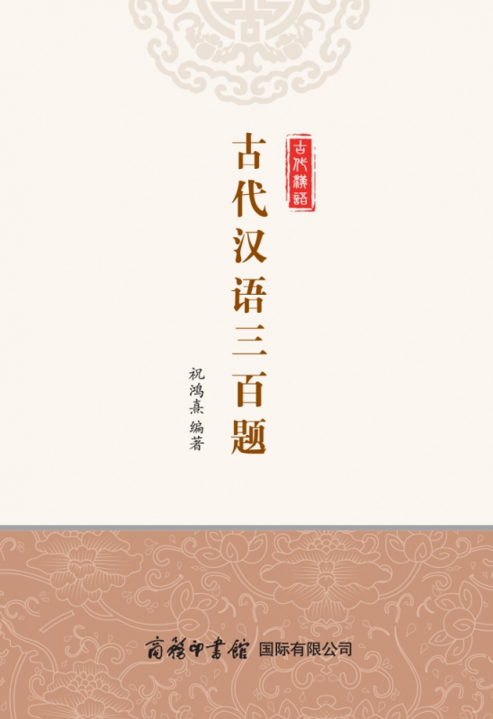 古代汉语三百题