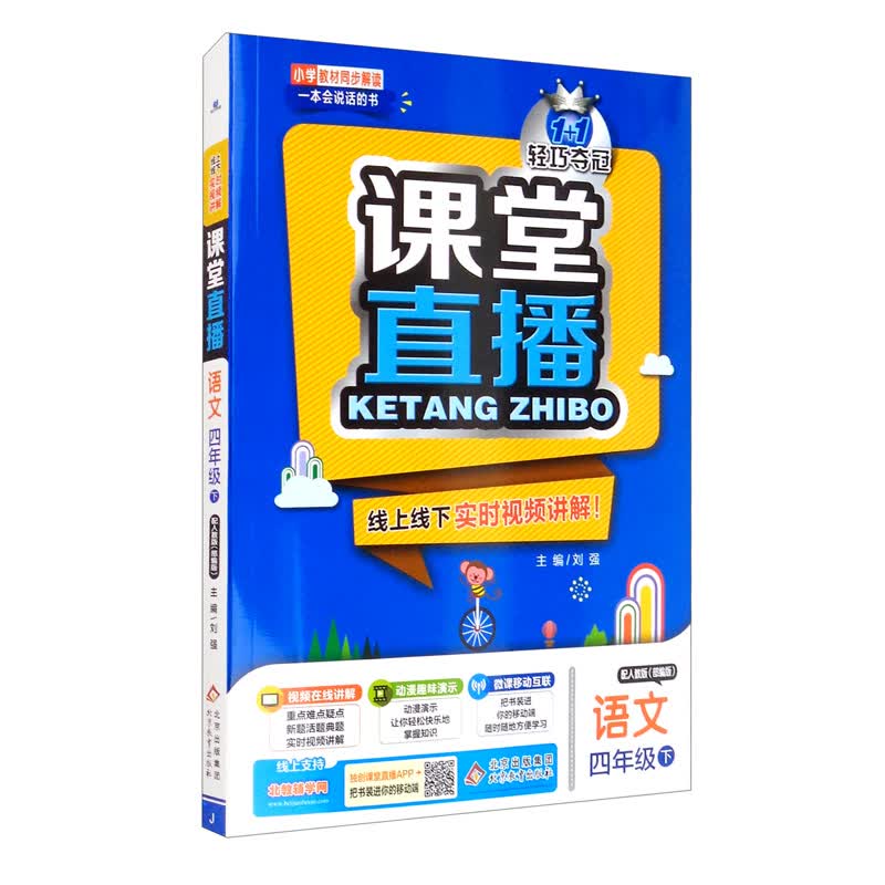 课堂直播：四年级语文（下）·人教版（2021春）