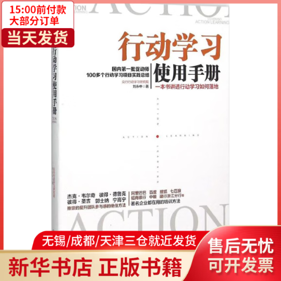【全新正版】 行动学习使用手册 图书/管理/管理工具书 全新正版