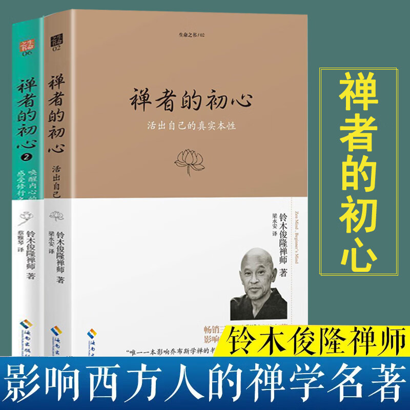 禅者的初心珍藏版1 2全2册 铃木俊隆禅师禅宗佛法入门修行书籍 活出