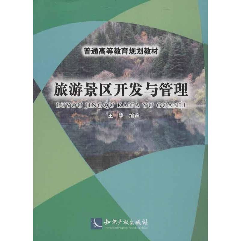 旅游景区开发与管理 王静 书籍