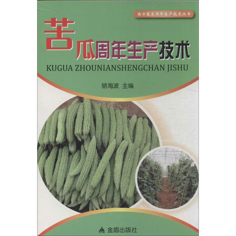 苦瓜周年生产技术  书籍