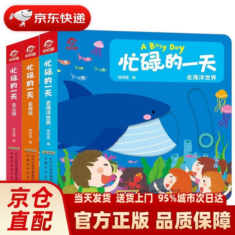 【新华正版图书】呦呦童忙碌的一天：去商场、去海洋世界、去公园