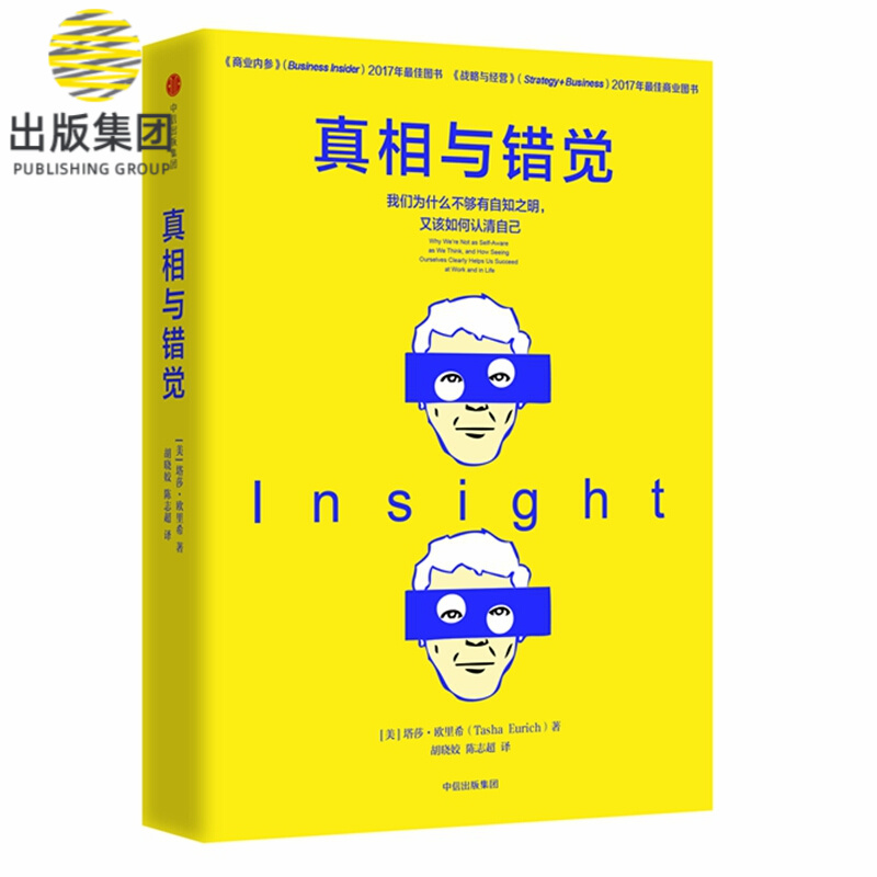 真相与错觉(精) 塔莎·欧里希 自我意识独角兽拥有的7种自我认知