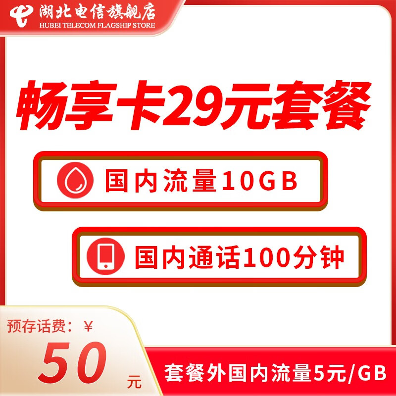 中国电信(china telecom) 湖北电信手机流量卡 星卡电话卡 4g流量畅享