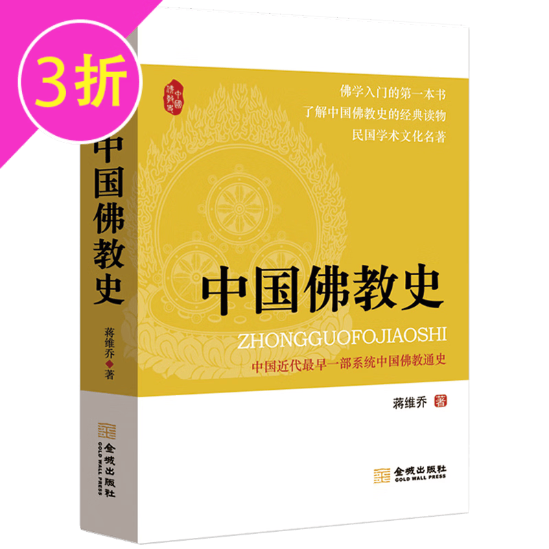 【3折】蒋维乔著 中国佛教史 定价39.8