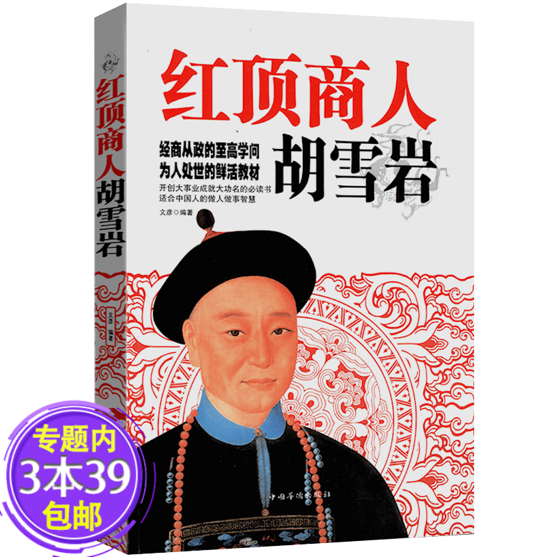 【包邮】红顶商人胡雪岩 文彦