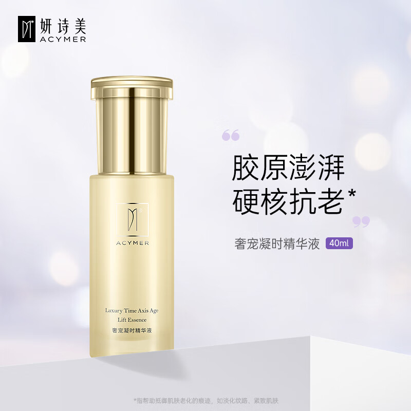 妍诗美(acymer)e13 奢宠凝时精华液40ml(第三代) 光泽紧致肌肤弱化