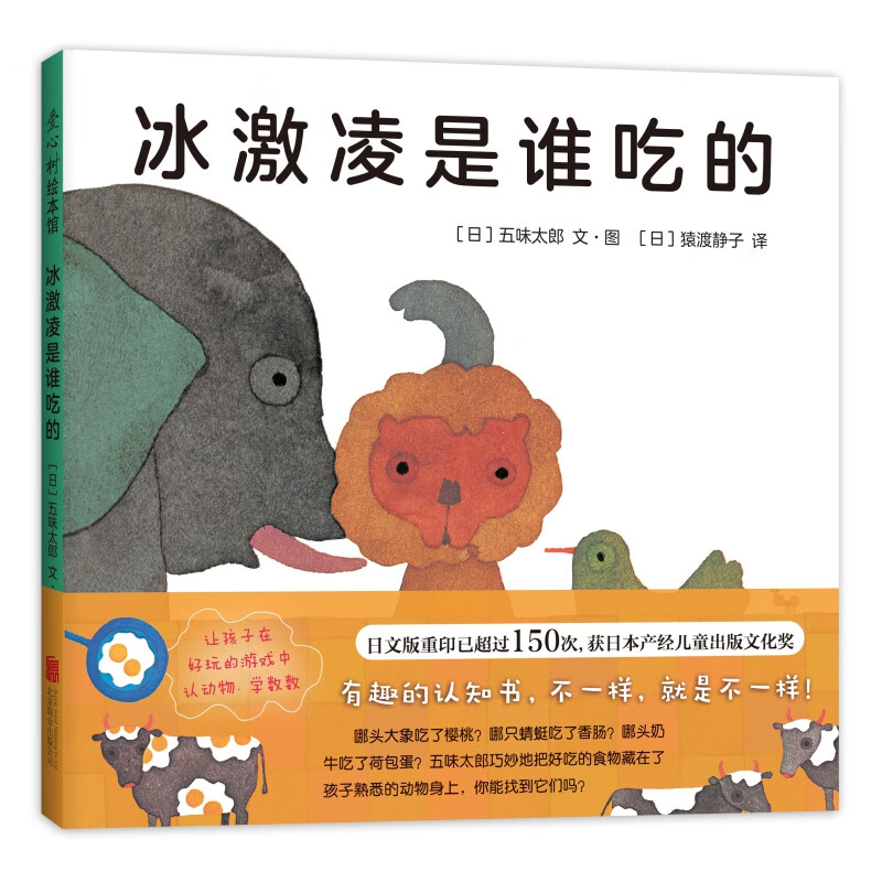 冰激凌是谁吃的 精装 有趣的认知书 不一样 就是不一样 五味太郎经典作品 让孩子在好玩的游戏中认动物 学数数