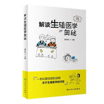 解读生殖医学奥秘 赵军招【正版书】