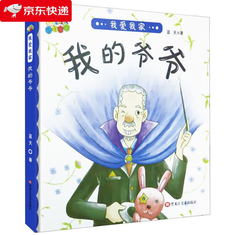 我的爷爷幼儿园大班中班小班经典读物3-6岁少儿情感启蒙亲子阅读彩图