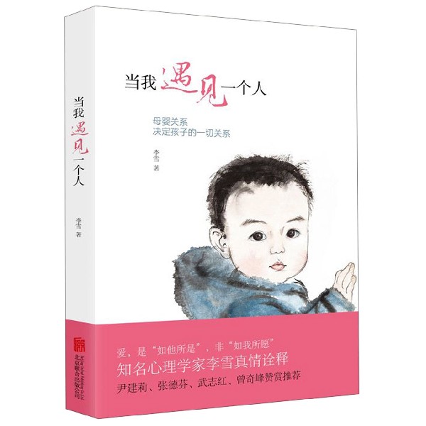 当我遇见一个人 母婴关系决定孩子的一切关系 心理学教育学孩子家庭教育育儿畅销书