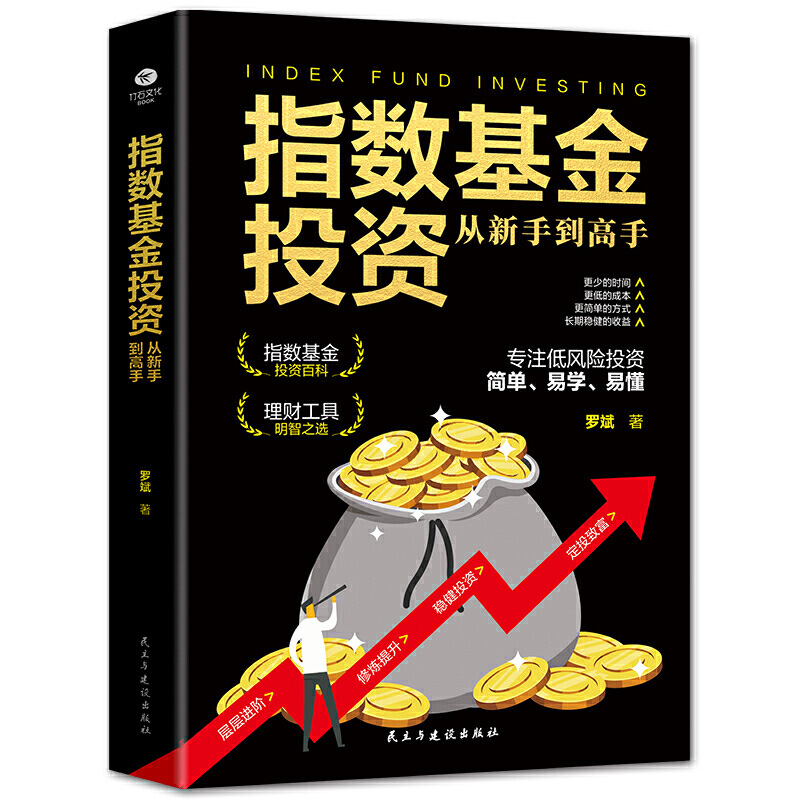 指数基金投资从新手到高手 从基本面和技术面着手帮助投资者有效进行投资分析把握市场行情了解大盘趋势变