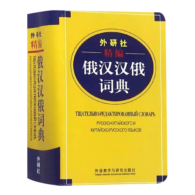 俄语词典外研社精编俄汉汉俄词典俄语词典汉俄互译小词典俄语辞典俄汉字典王维国编著俄语学习翻译工具书籍 译工具书籍