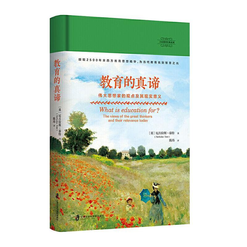 教育的真谛  9787552033595 育儿/家教 书籍