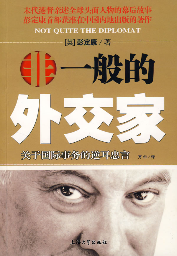 非一般的外交家