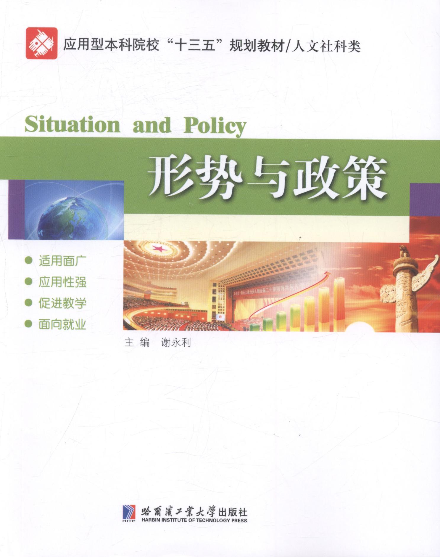 形势与政策大中专教材教辅时事政策教育高等学校教材 图书