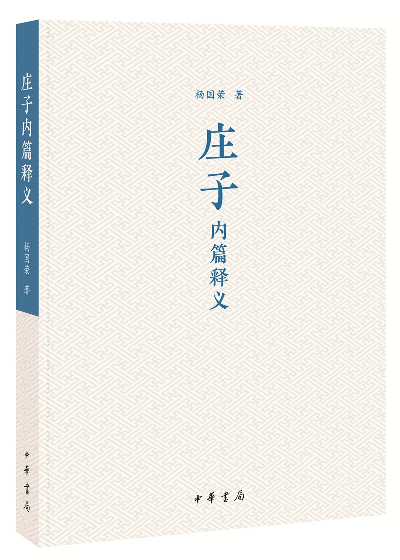 庄子内篇释义（平装）