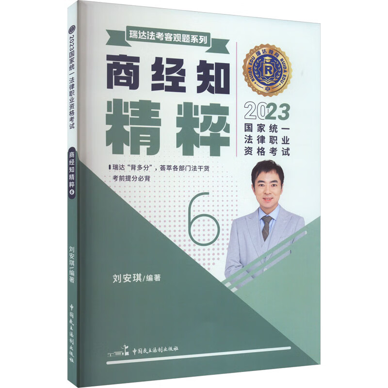 2023国家统一法律职业资格考试 商经知精粹 6 图书
