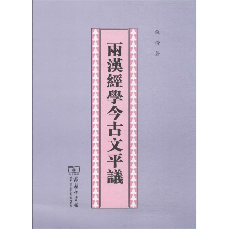 两汉经学今古文平议